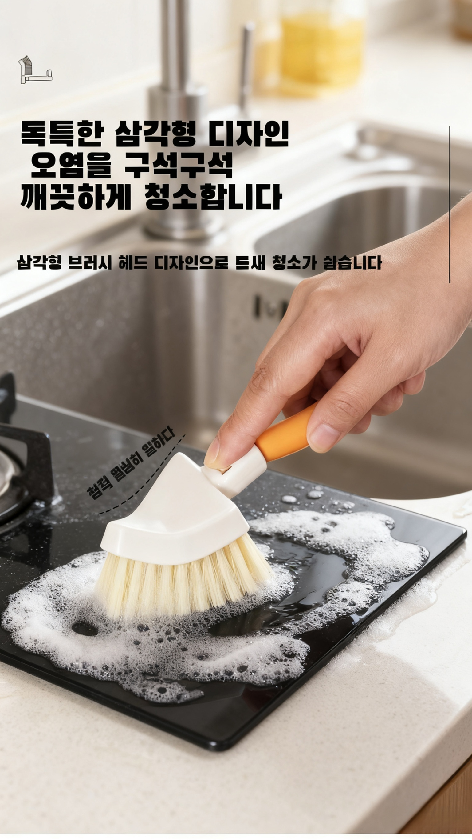 좁은 공간 청소에 적합한 삼각 브러쉬 사용 장면