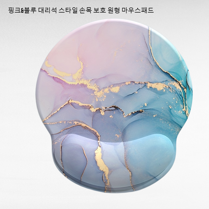 핑크&블루 대리석 스타일 손목 보호 원형 마우스패드