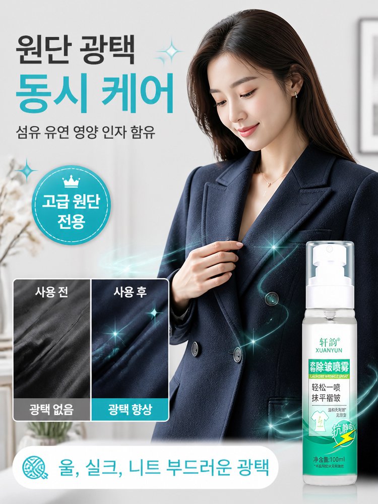 의류 주름 제거 스프레이