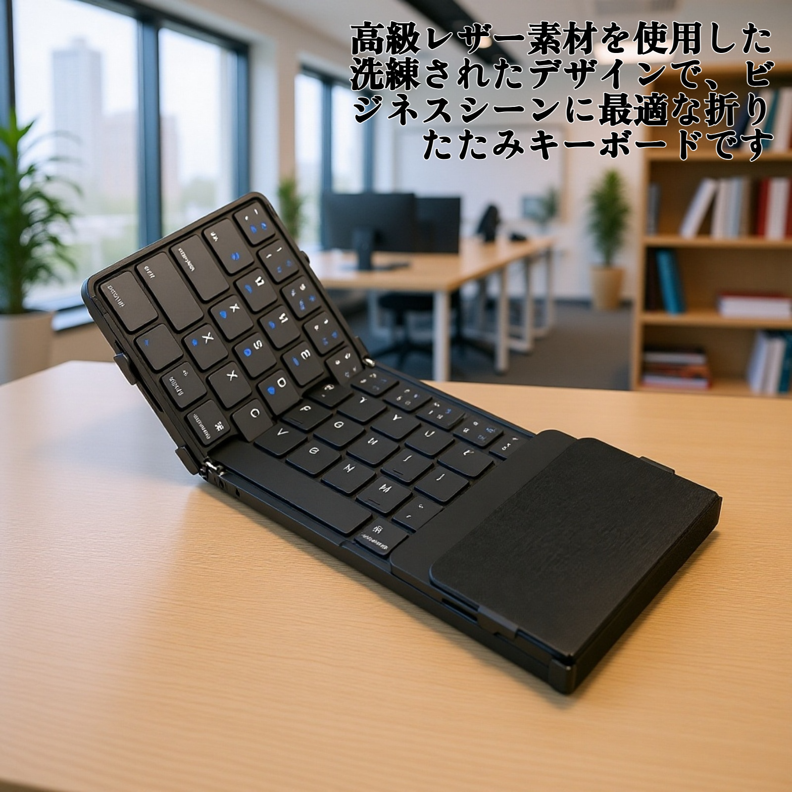 ビジネス用レザー折りたたみキーボード