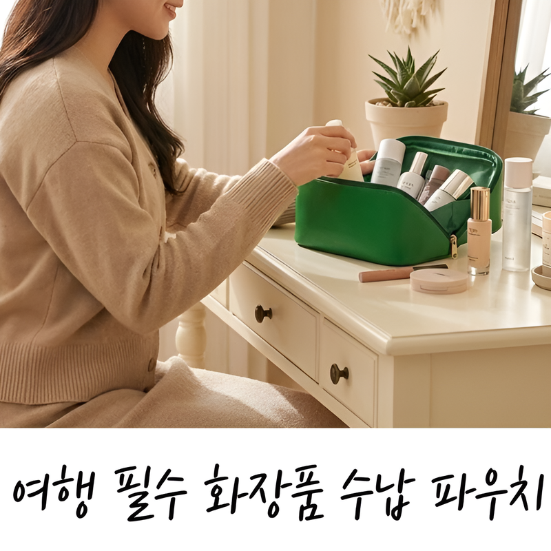여성을 위한 여행용 화장품 정리 가방