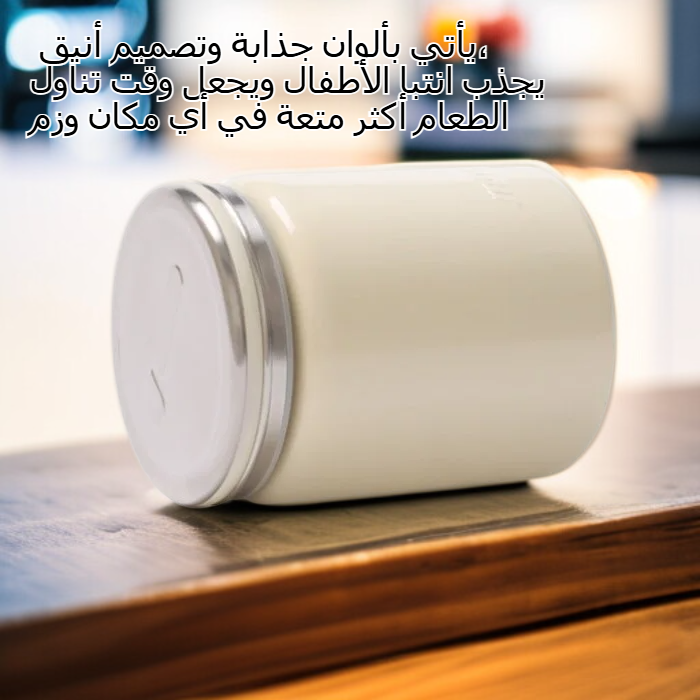  وعاء طعام للأطفال مع خاصية الحفاظ على الحرارة للرحلات الخارجية