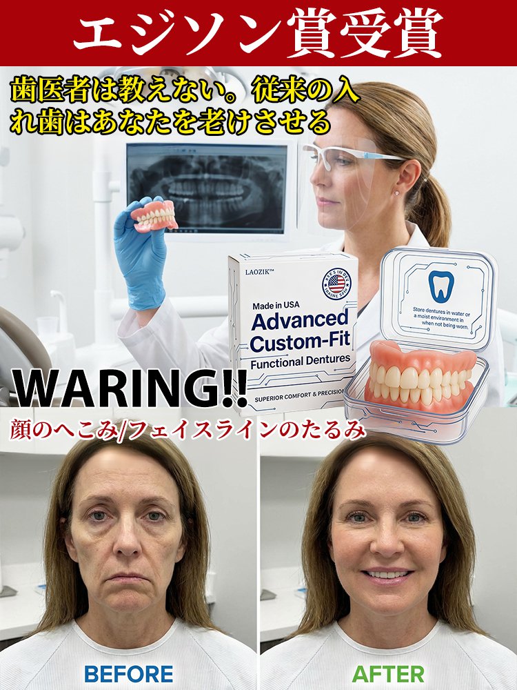 世界初の自動適用型・機能性デンチャーです。ナチュラルフィット入れ歯セット