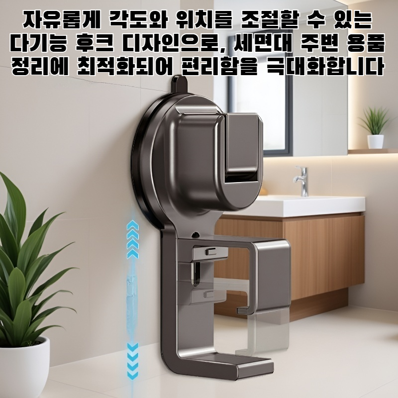 이중 접착 다기능 조절형 흡입컵 세면대 후크