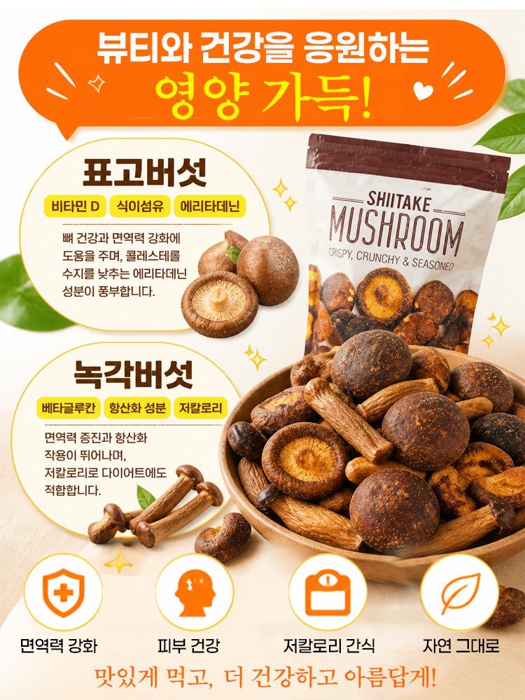 바삭하고 고소한 녹용버섯 스낵 칩