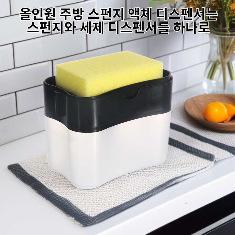 올인원 주방 스펀지 액체 디스펜서
