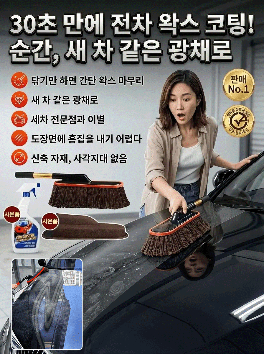 30초 전체 차량 왁스 세트, 왁스 포함伸缩 먼지 털이