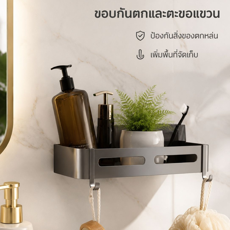 ที่วางของในห้องน้ำแบบไม่ต้องเจาะ