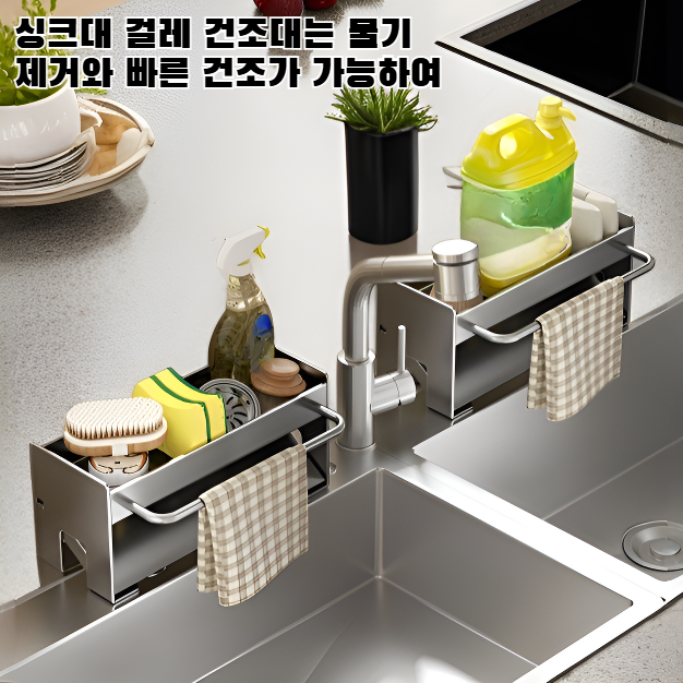 싱크대 걸레 건조대
