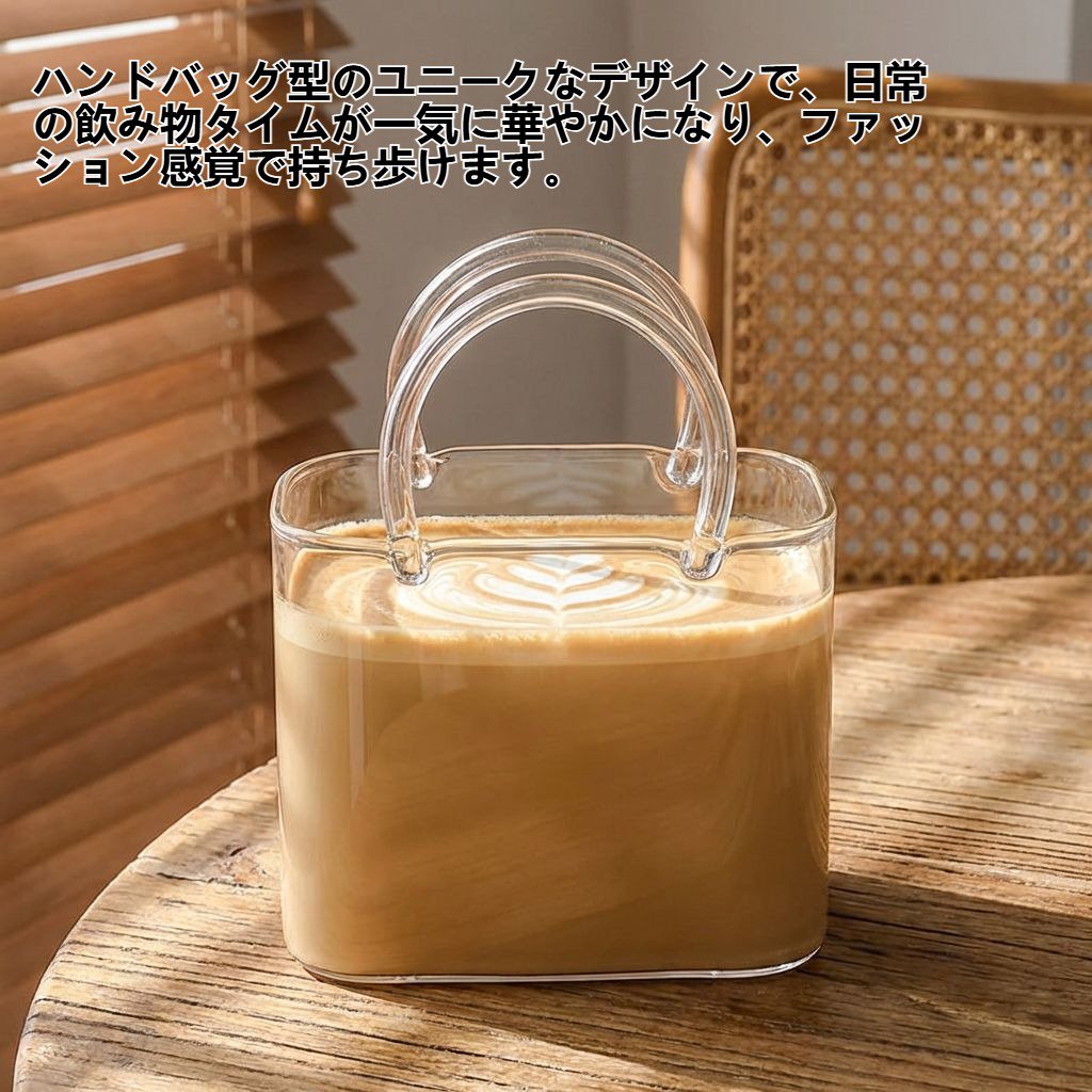ハンドバッグ型のガラス製飲料カップ
