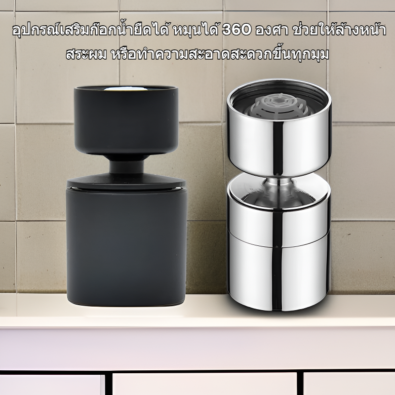 อุปกรณ์เสริมก๊อกน้ำยืดได้สำหรับล้างหน้า หมุนได้อเนกประสงค์