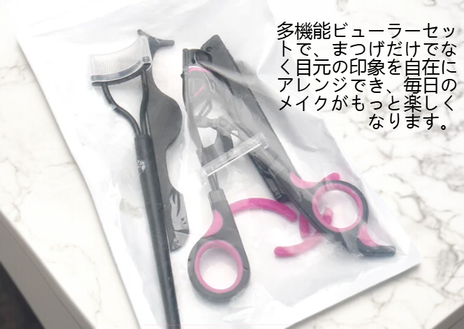 初心者にも使いやすいビューラー