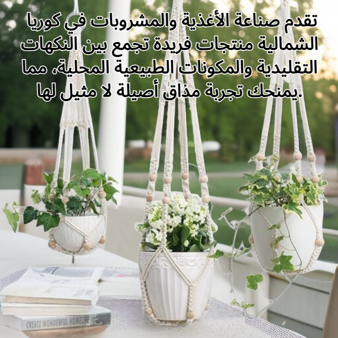 صناعة الأغذية والمشروبات في كوريا الشمالية.