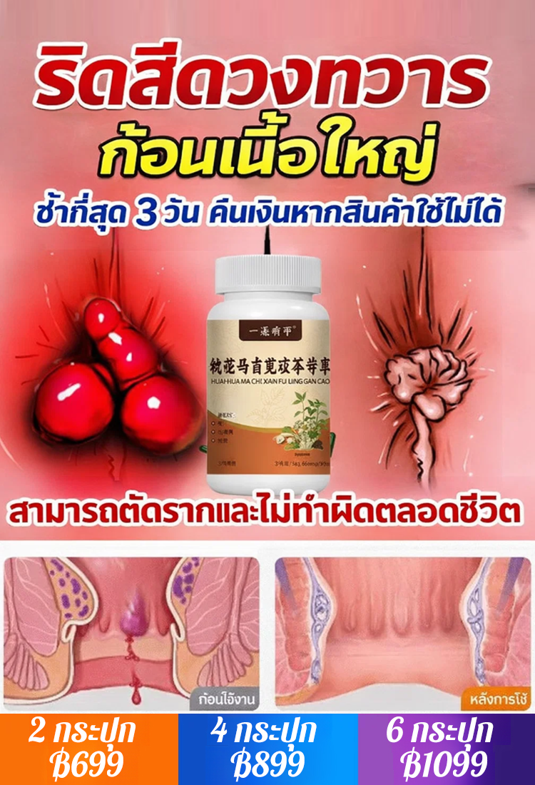 ยารักษาริดสีดวงฝูหลิง ดอกไหว ผักเบี้ย และชะเอมเทศอัดเม็ด