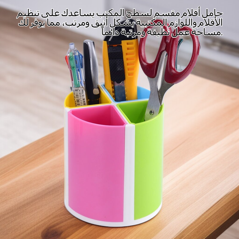 حامل أقلام مقسم لسطح المكتب