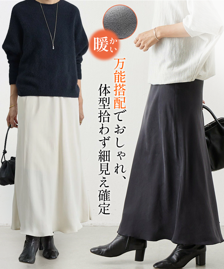 ✨サテン・アセテート・ウール混紡スカート｜脚長効果+5cm｜お直し不要｜洗濯機OK｜銀座品質・工場直販?