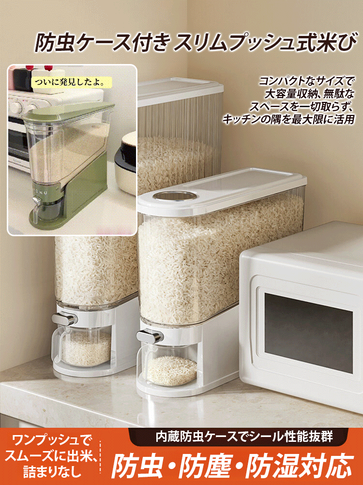 省スペース設計、防虫ケース付き スリムプッシュ式米び