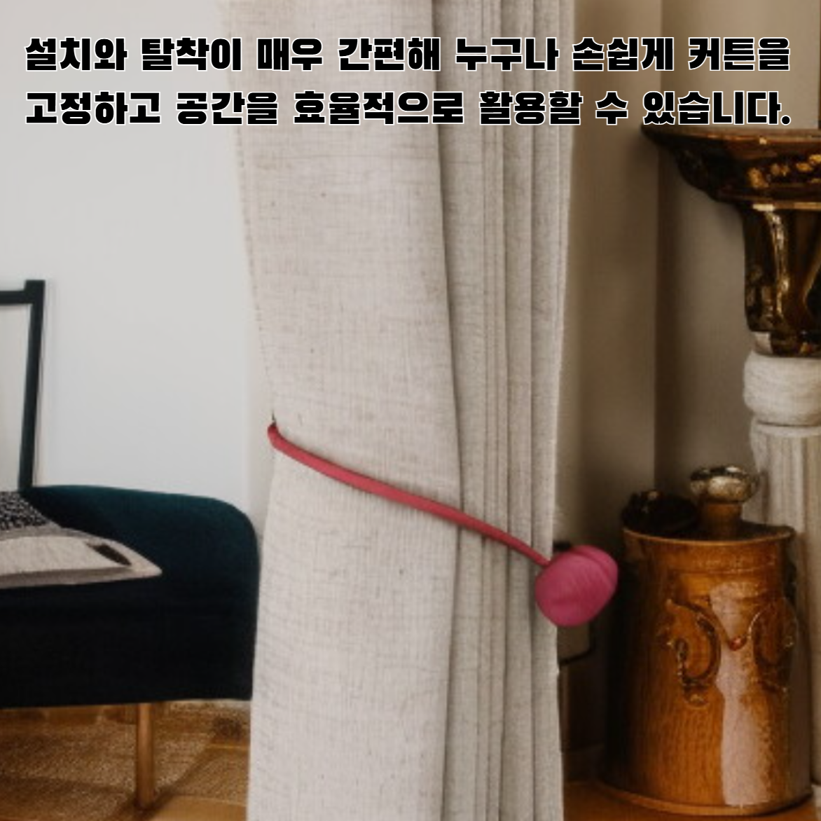 커튼에 장착된 세련된 버클