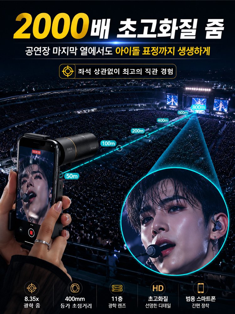 콘서트 고배율 HD 스마트폰 줌렌즈