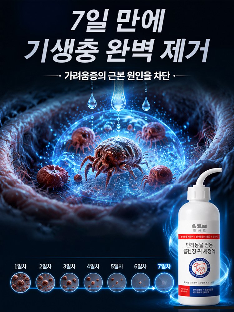 반려동물 귀 진드기 전용 스프레이 클리너