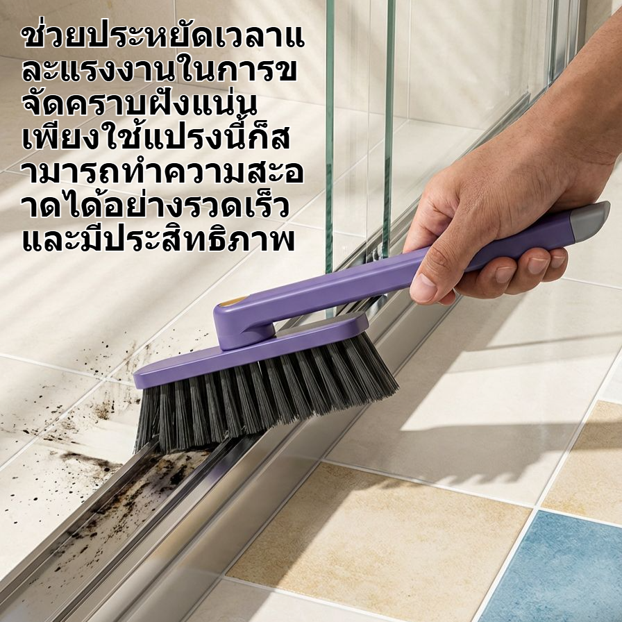 แปรงซอกมุมสำหรับเข้าถึงพื้นที่แคบ