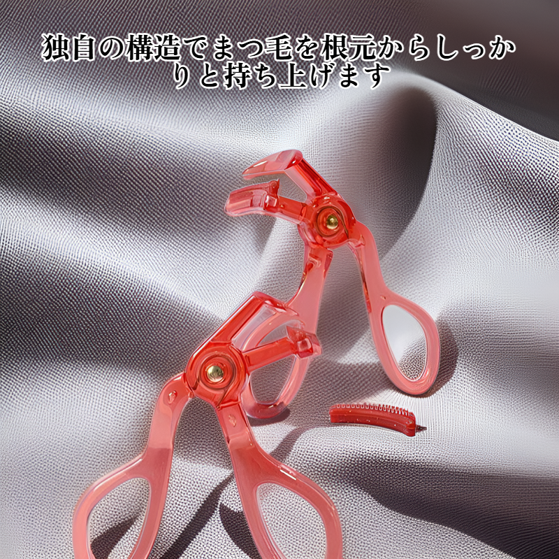 広角まつげカーラー