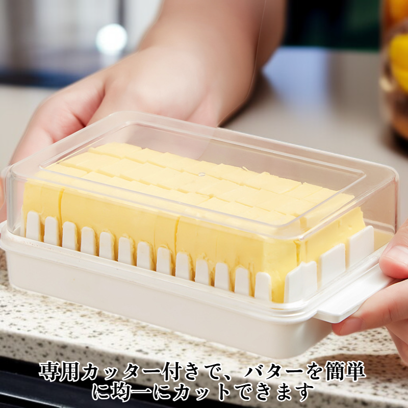 バターカット＆保存容器