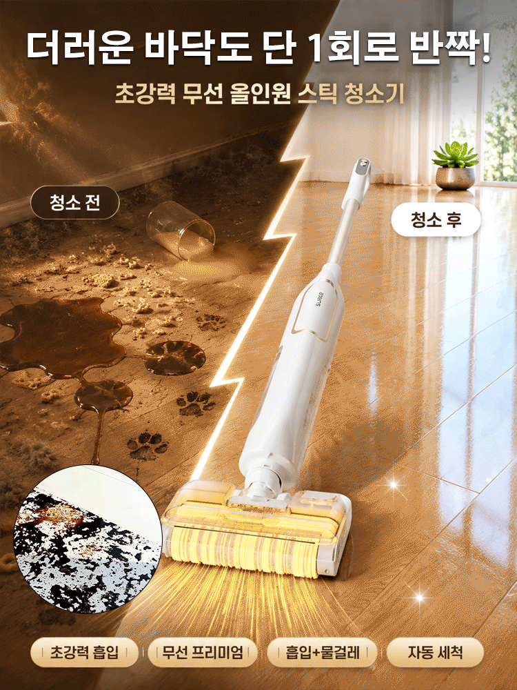 강력 흡입 무선 청소기 흡입·물걸레 일체형 전자동 바닥 청소기