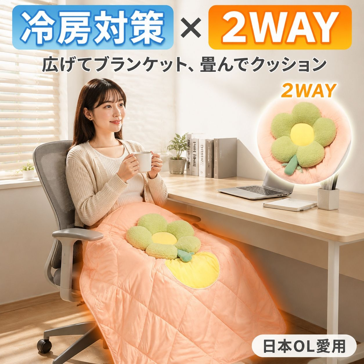 フラワー柄お昼寝ブランケットクッション兼用ソファエアコンケット