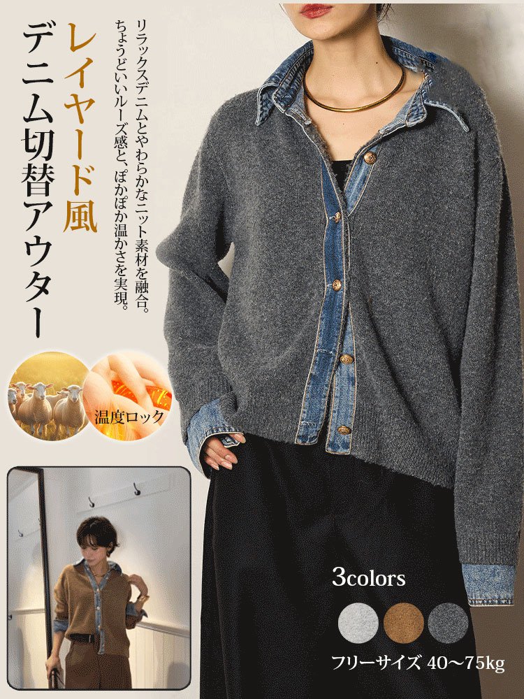 デニムパッチワークニットカーディガン