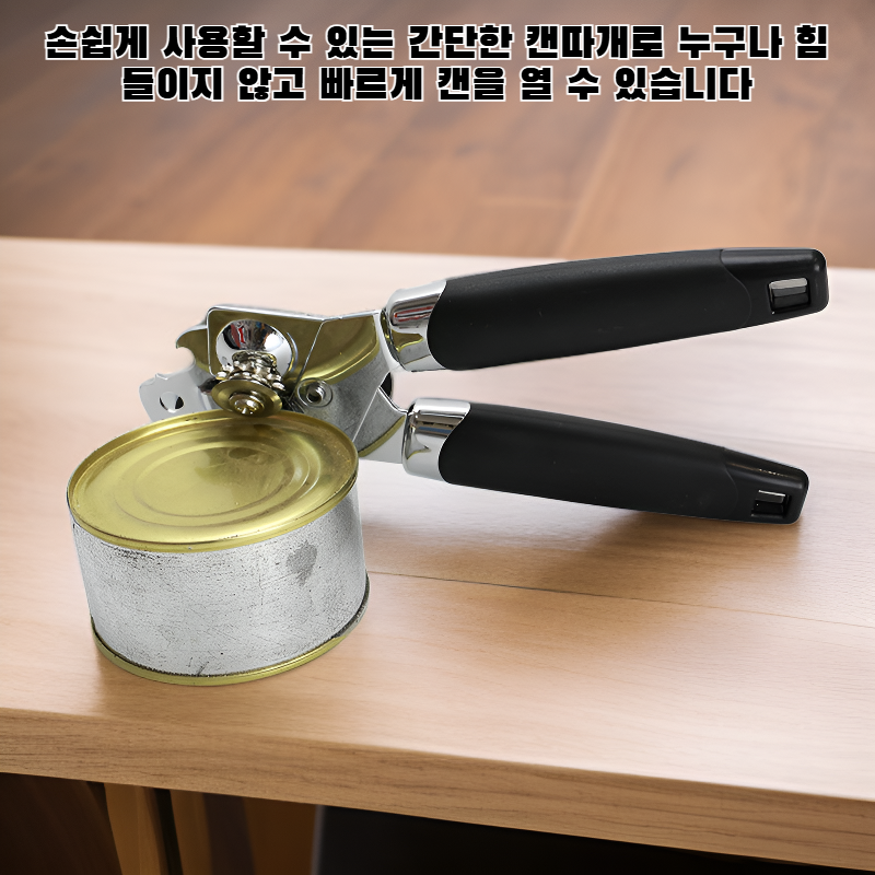 간단한 캔따개