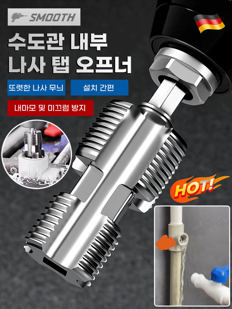 수도관 내부 나사 탭 오프너