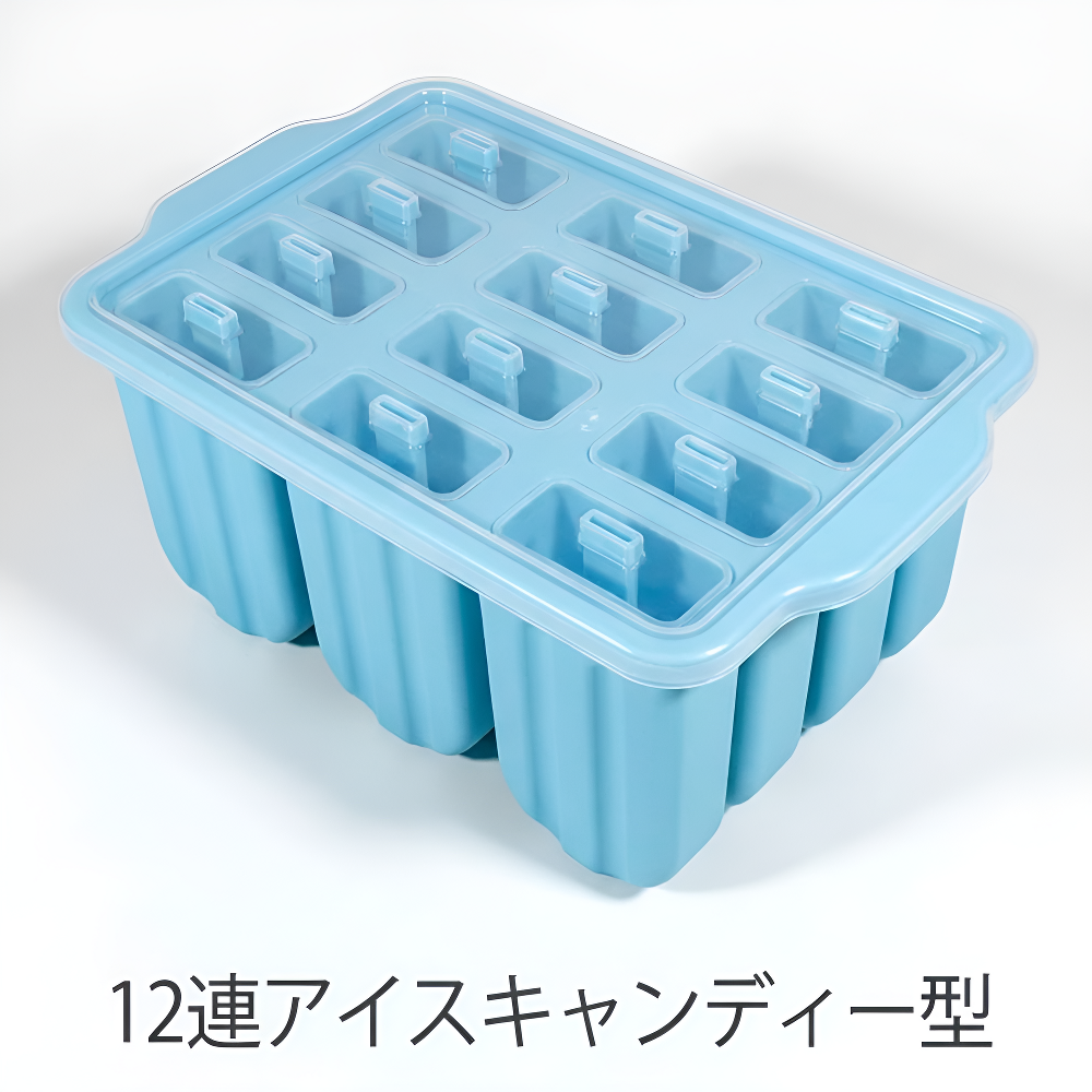 シリコン製アイスキャンディー型 12連 蓋付き 簡単に取り外せる