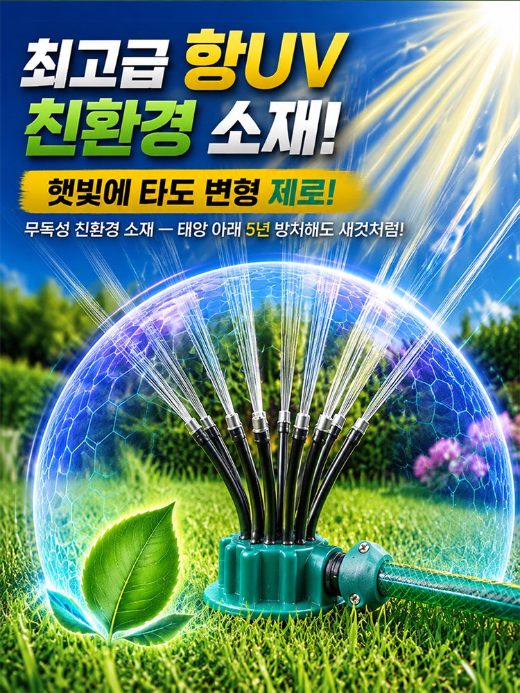 360도 다기능 멀티헤드 스프링클러