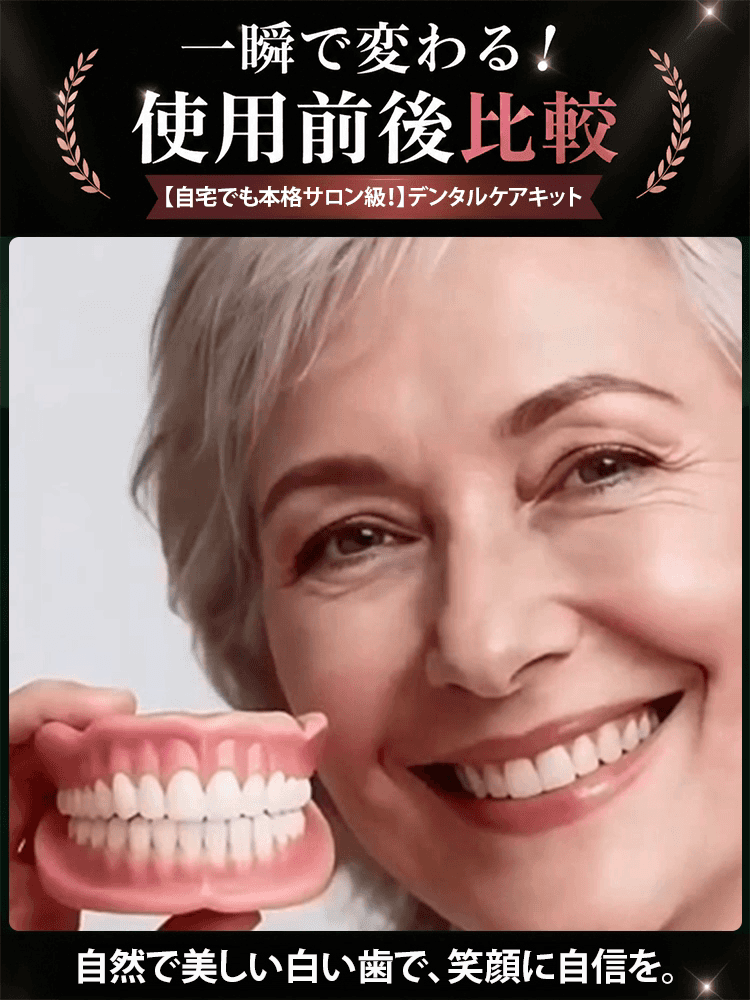 【自宅でも本格サロン級！】デンタルケアキット