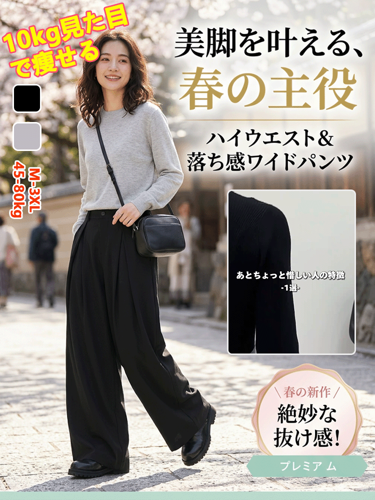 ハイウエストで脚長見え、落ち感のあるワイドスラックス