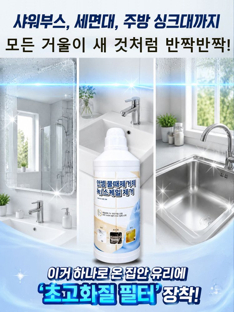 닿자마자 녹아내리는 강력 다용도 물때 제거제