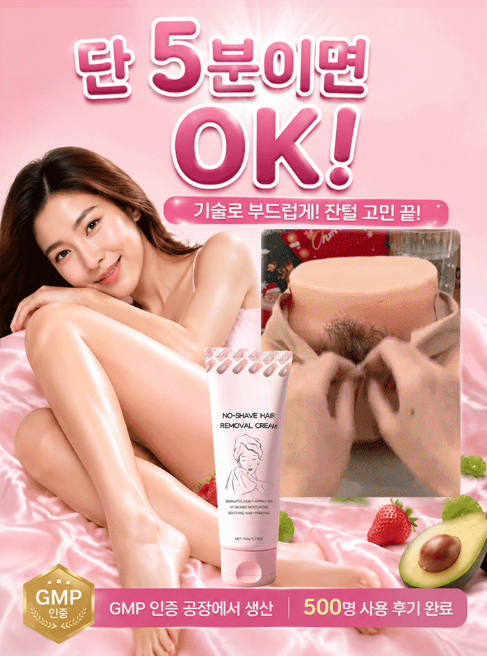면도 없이 사용하는 제모 크림
