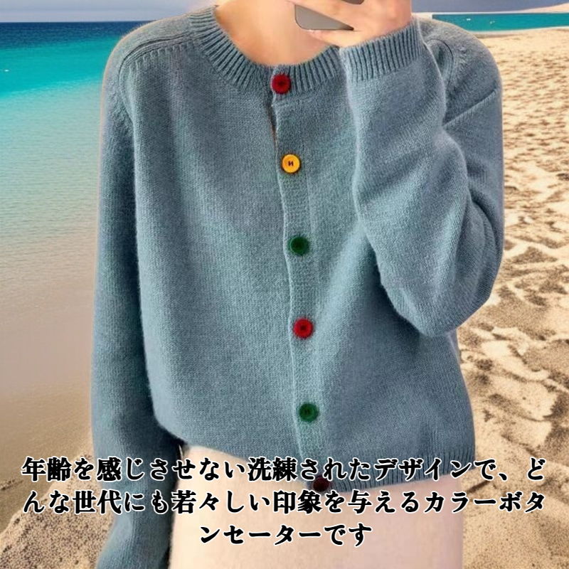 年齢を感じさせないカラーボタンセーター