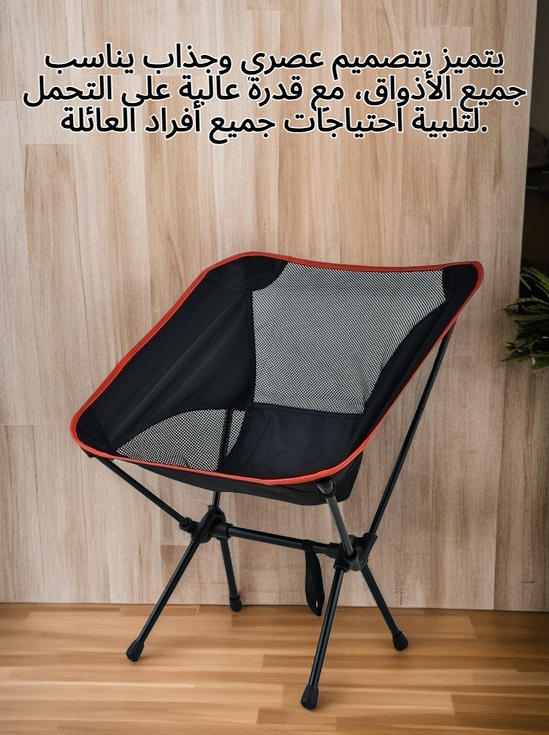 كرسي رحلات وتخييم فضائي خفيف الوزن وسهل الحمل