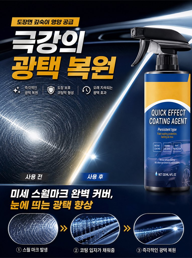  [독일 나노기술] 150만원 디테일링 효과를 단돈 2만원대에! 물 없는 ‘3-in-1’ 유리막 코팅제