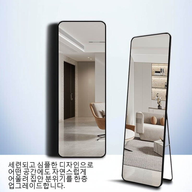 가정용 심플한 전신거울 착지경