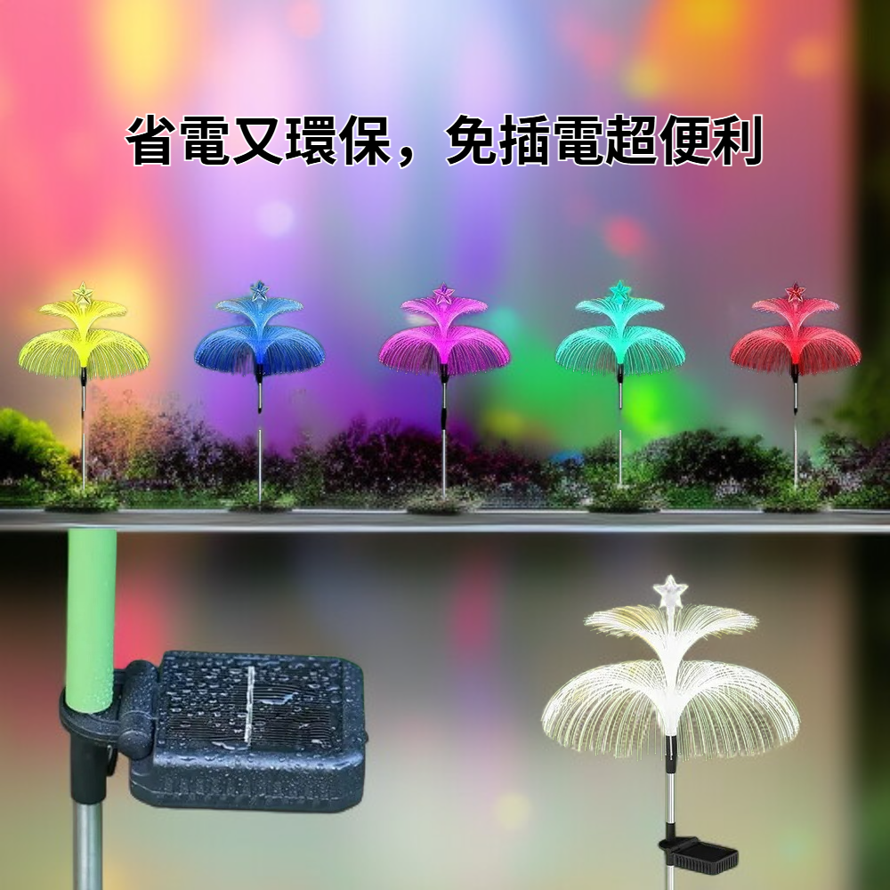 太陽能防水水母燈