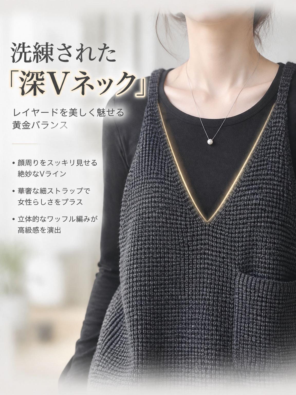 新潟見附ニットと上質なワッフル編みを組み合わせた深Vネックニットベスト。重ね着するだけで旬のスタイルに