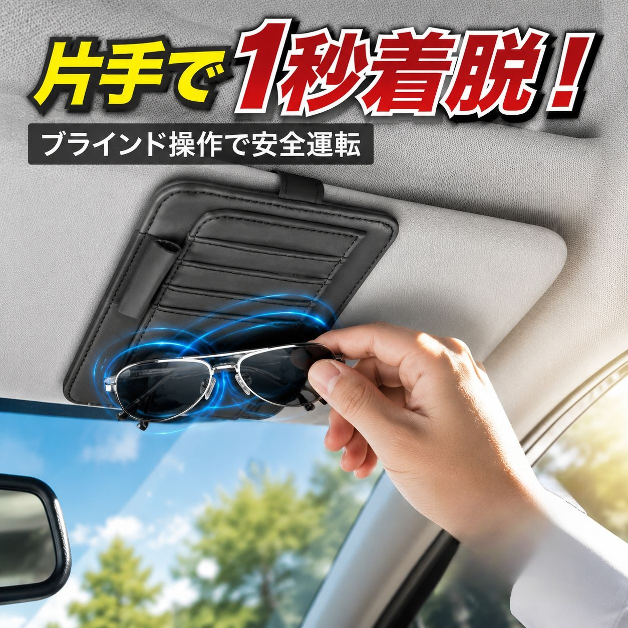 車用サンバイザー収納バッグ