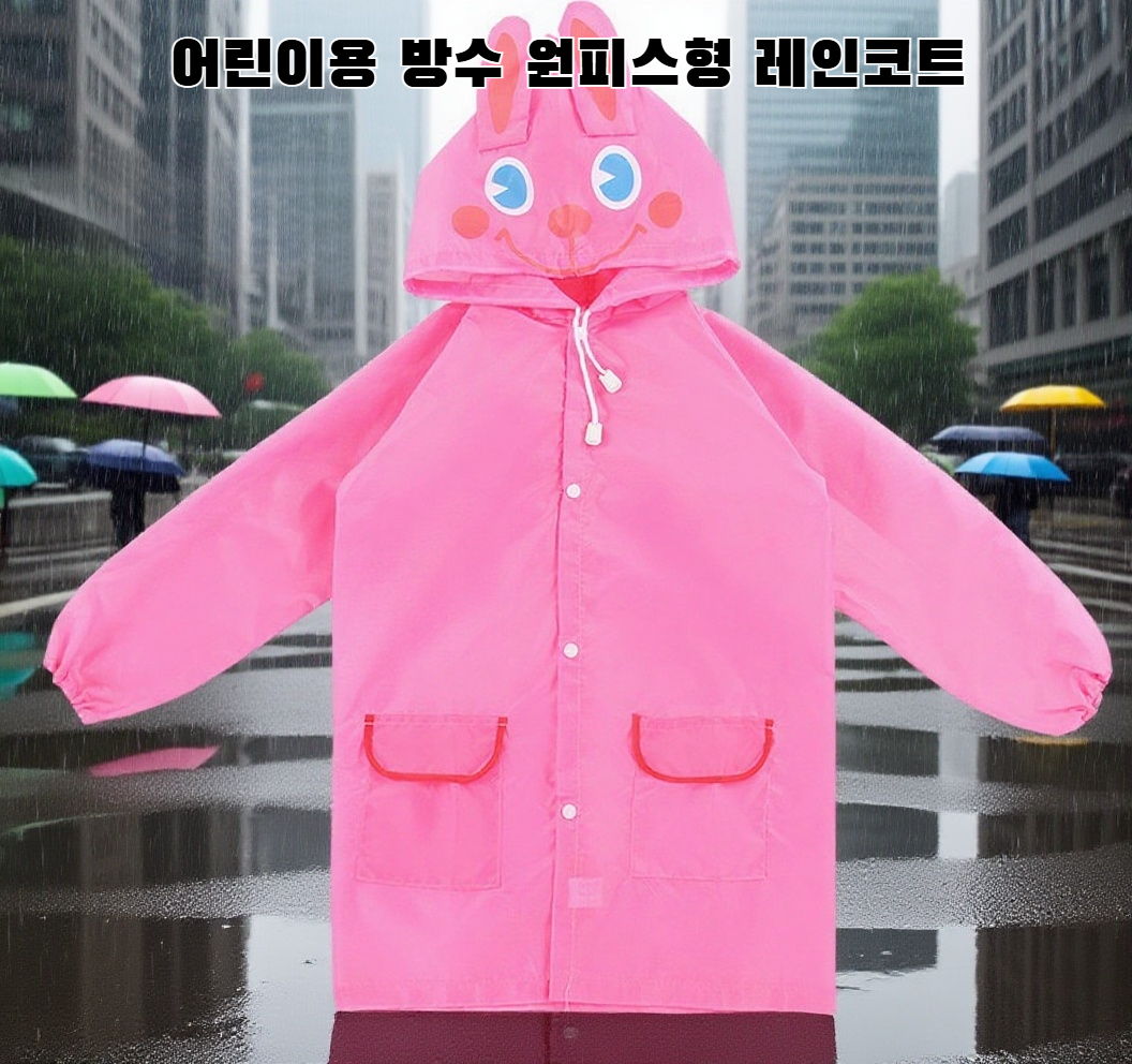 방수 레인코트