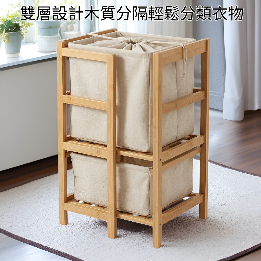 雙層木質分隔洗衣收納箱（自然色）