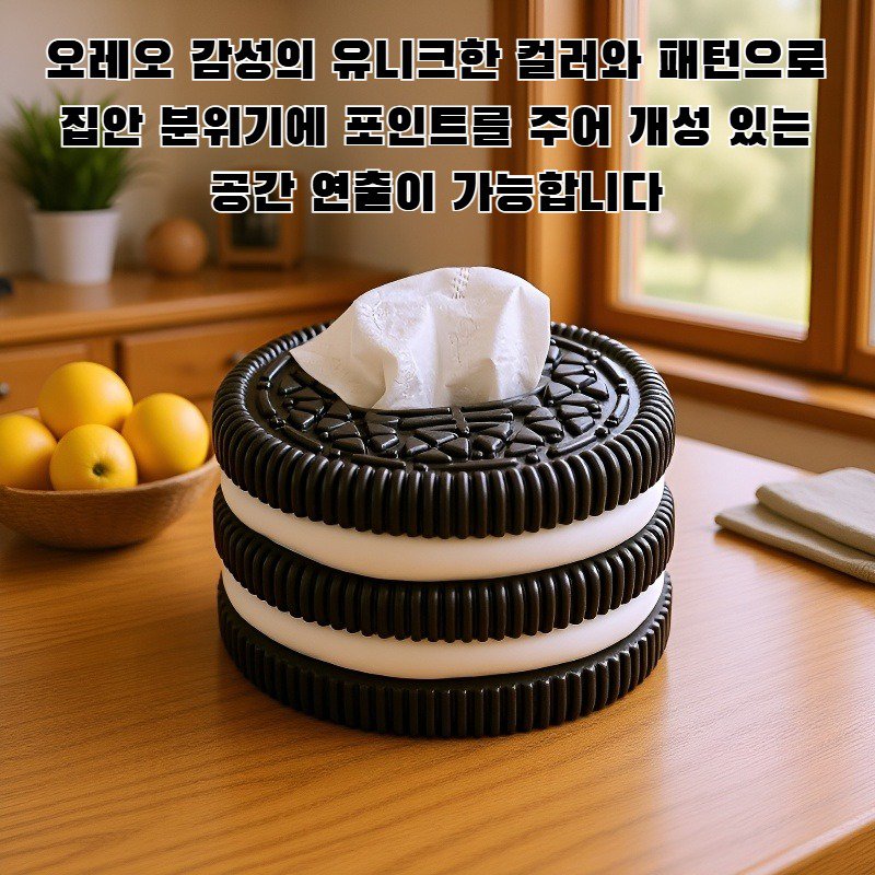 심플 오레오 티슈 박스 제품 전면 이미지