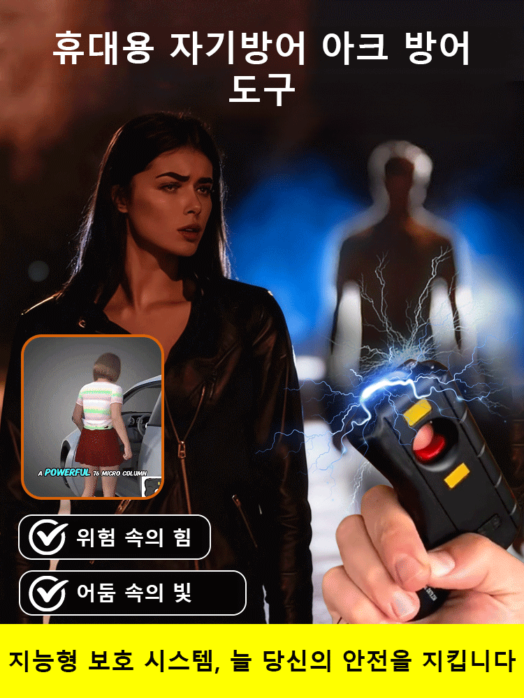 휴대용 자기방어 아크 방어 도구