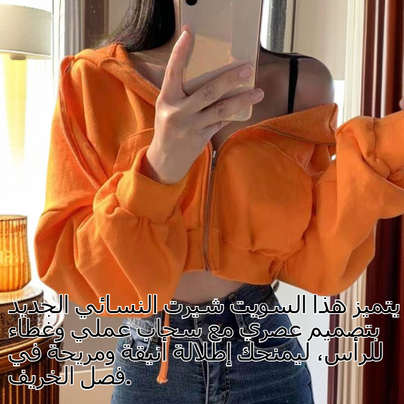 سترة نسائية جديدة للخريف بأكمام طويلة وغطاء رأس وسحاب، رائجة في أوروبا وأمريكا